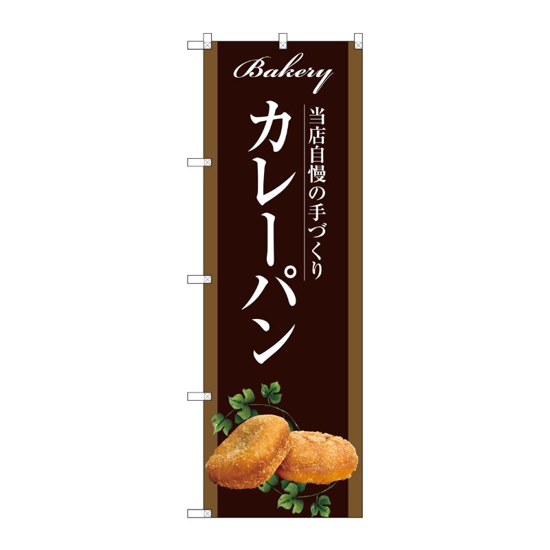 [G] カレーパン のぼり SNB-2914 P・O・Pプロダクツ