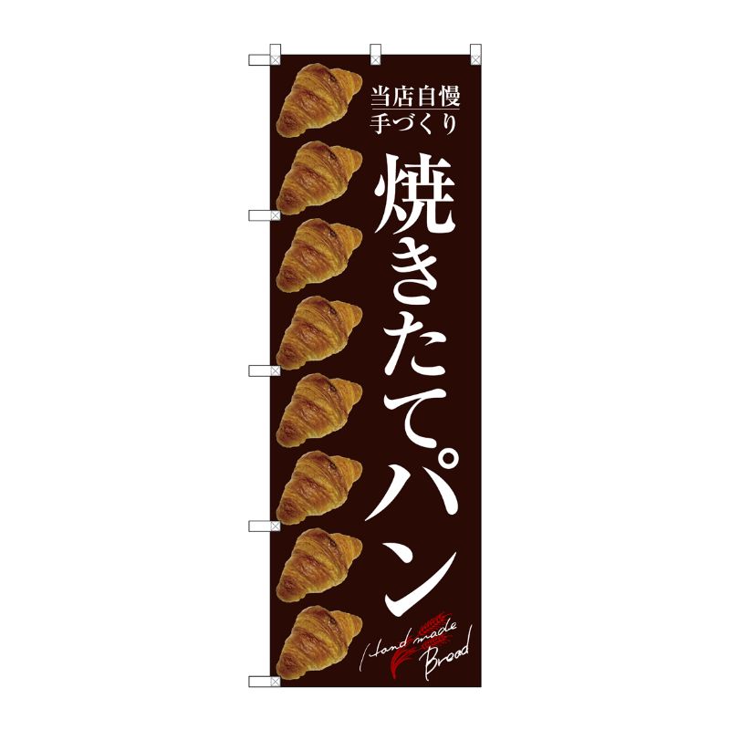 [G] 焼きたてパン のぼり SNB-2921 P・O・Pプロダクツ