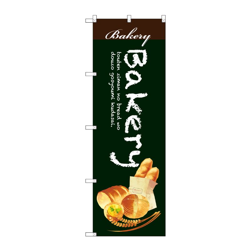 [G] Bakery のぼり SNB-2923 P・O・Pプロダクツ
