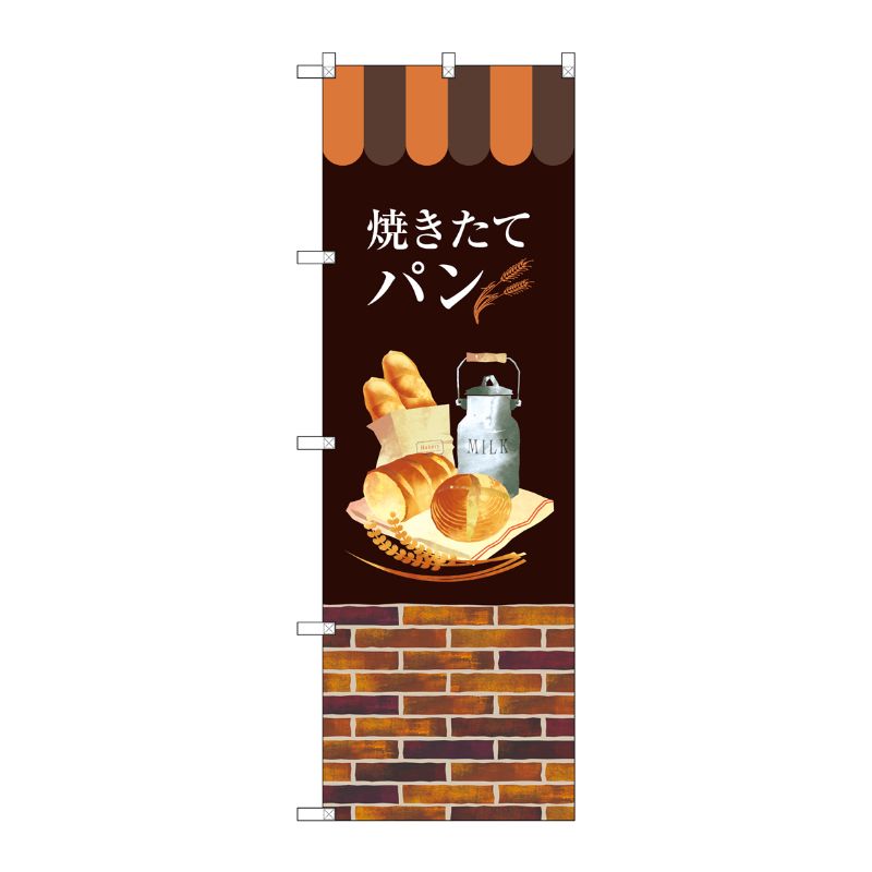 [G] 焼きたてパン のぼり SNB-2924 P・O・Pプロダクツ