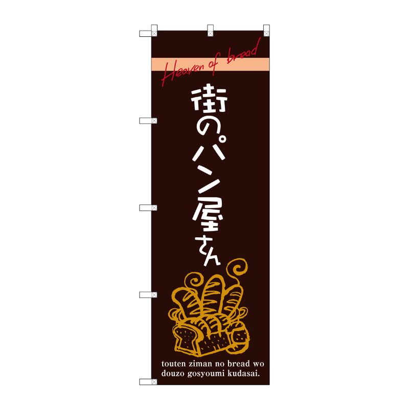 [G] 街のパン屋さん のぼり SNB-2925 P・O・Pプロダクツ