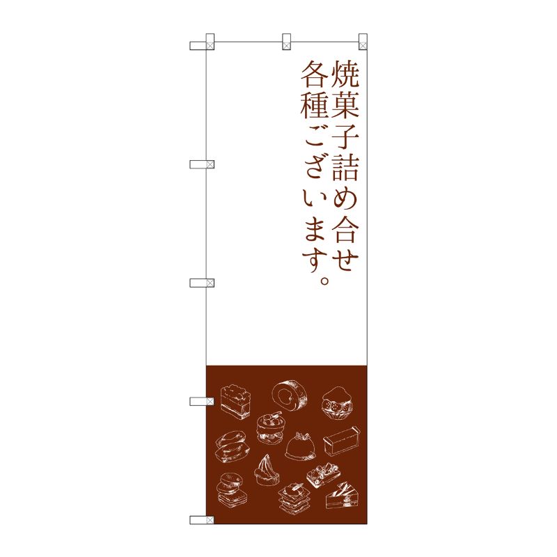 [G] 焼菓子詰め合わせ のぼり SNB-2800 P・O・Pプロダクツ