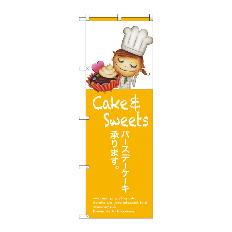 [G] バースデーケーキ承ります のぼり SNB-2807 P・O・Pプロダクツ