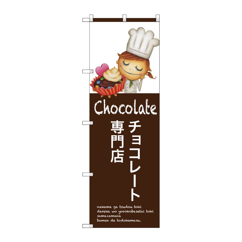 [G] チョコレート専門店 のぼり SNB-2808 P・O・Pプロダクツ