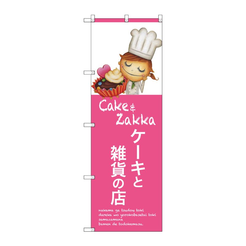 [G] ケーキと雑貨の店 のぼり SNB-2810 P・O・Pプロダクツ