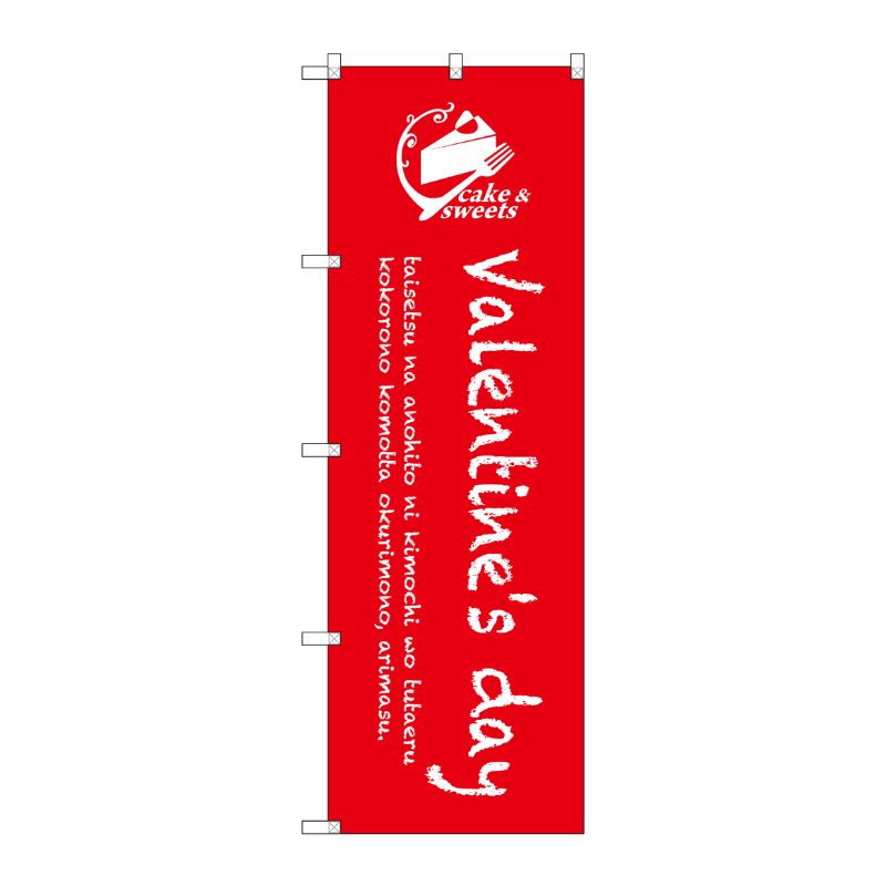 [G] Valentines day のぼり SNB-2814 P・O・Pプロダクツ