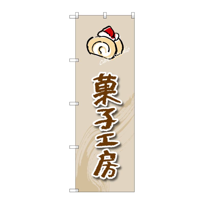 [G] 菓子工房(ロールケーキ) のぼり SNB-2819 P・O・Pプロダクツ