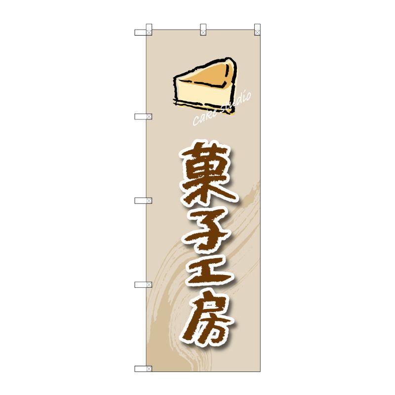 [G] 菓子工房(ケーキ) のぼり SNB-2820 P・O・Pプロダクツ