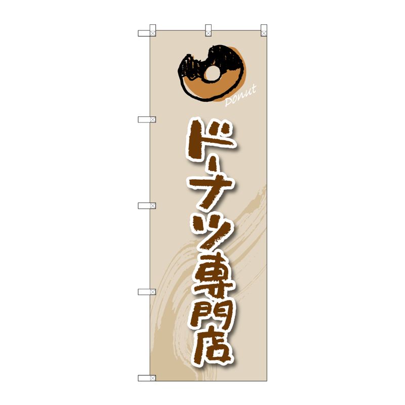 [G] ドーナツ専門店 のぼり SNB-2821 P・O・Pプロダクツ