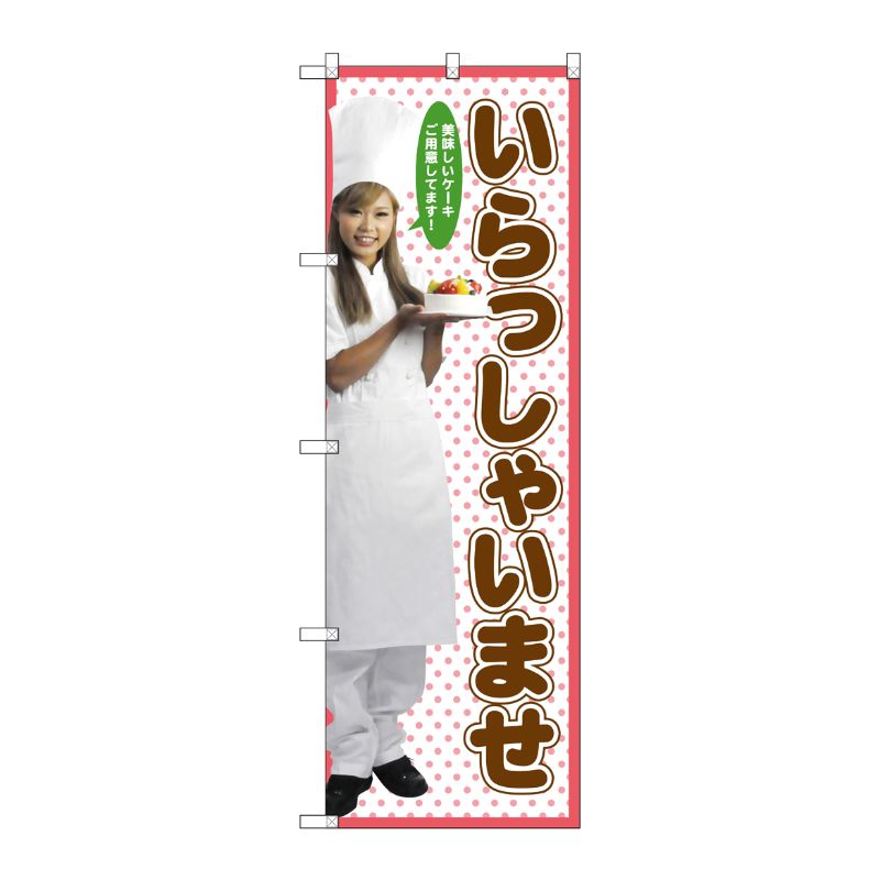 [G] いらっしゃいませ のぼり SNB-2822 P・O・Pプロダクツ