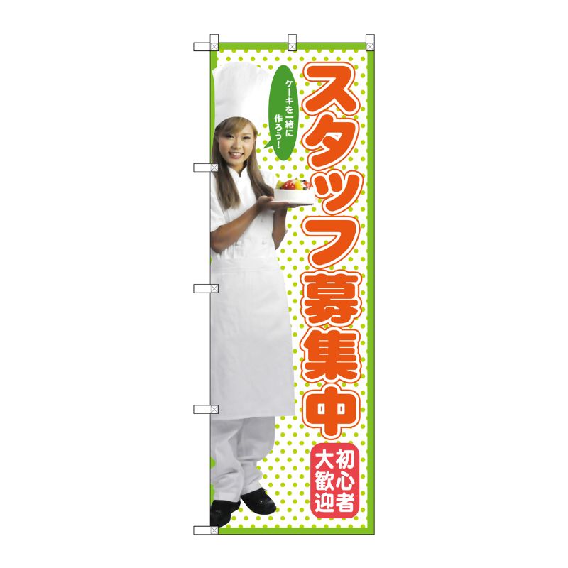 [G] スタッフ募集中 のぼり SNB-2823 P・O・Pプロダクツ