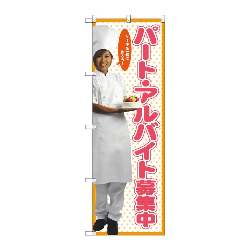 [G] パート募集中(女性スタッフ) のぼり SNB-2824 P・O・Pプロダクツ