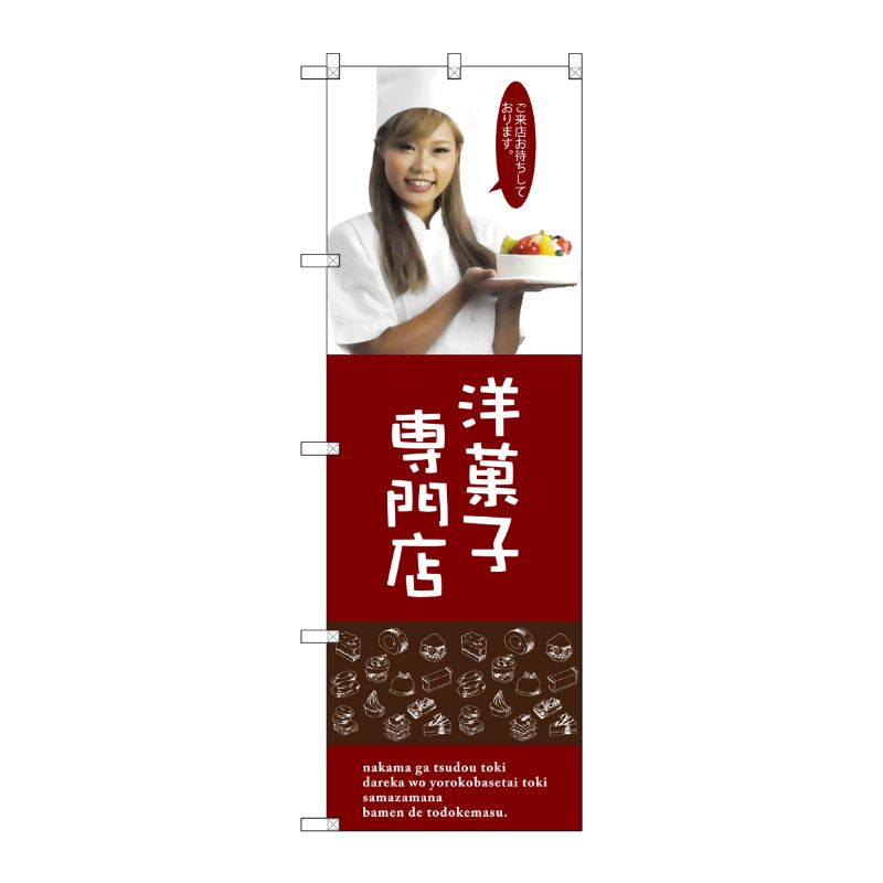 [G] 洋菓子専門店(女性スタッフ) のぼり SNB-2825 P・O・Pプロダクツ