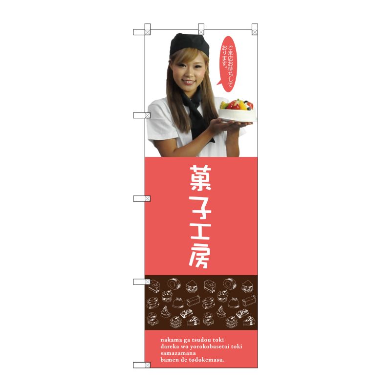 [G] 菓子工房(女性スタッフ) のぼり SNB-2826 P・O・Pプロダクツ