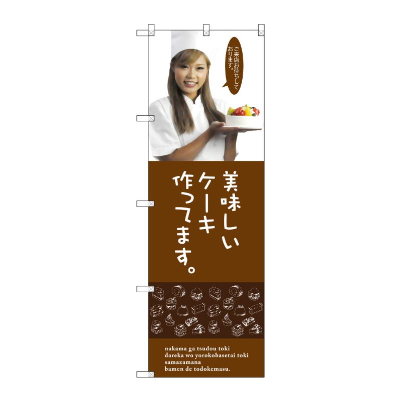 [G] 美味しいケーキ のぼり SNB-2827 P・O・Pプロダクツ