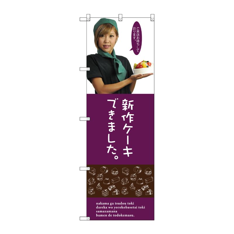 [G] 新作ケーキ のぼり SNB-2828 P・O・Pプロダクツ
