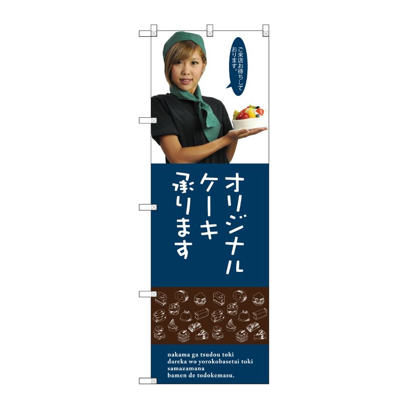 [G] オリジナルケーキ(女性スタッフ) のぼり SNB-2829 P・O・Pプロダクツ