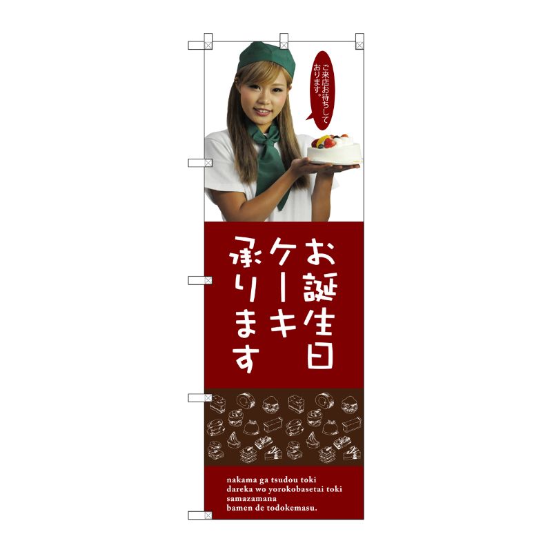 [G] お誕生日ケーキ のぼり SNB-2830 P・O・Pプロダクツ