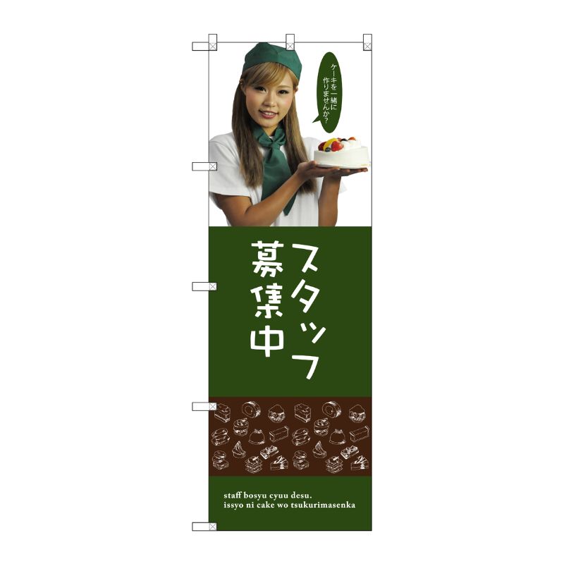 [G] スタッフ募集中(女性スタッフ) のぼり SNB-2832 P・O・Pプロダクツ