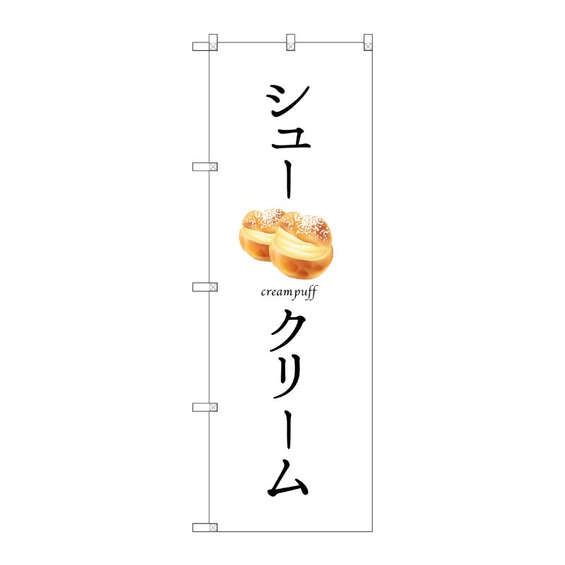 [G] シュークリーム のぼり SNB-2835 P・O・Pプロダクツ