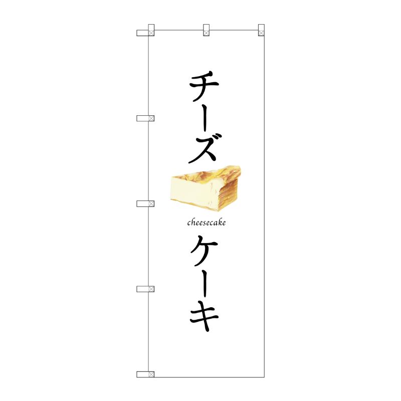 [G] チーズケーキ(白地) のぼり SNB-2836 P・O・Pプロダクツ