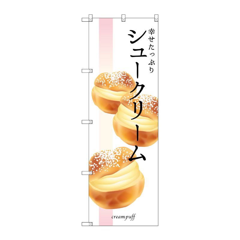 [G] 幸せたっぷりシュークリーム のぼり SNB-2838 P・O・Pプロダクツ