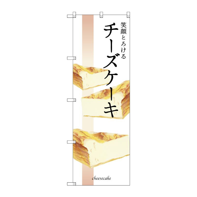[G] 笑顔とろけるチーズケーキ のぼり SNB-2839 P・O・Pプロダクツ