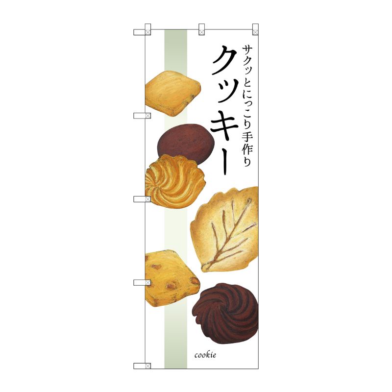 [G] サクッとにっこり手作りクッキー のぼり SNB-2840 P・O・Pプロダクツ