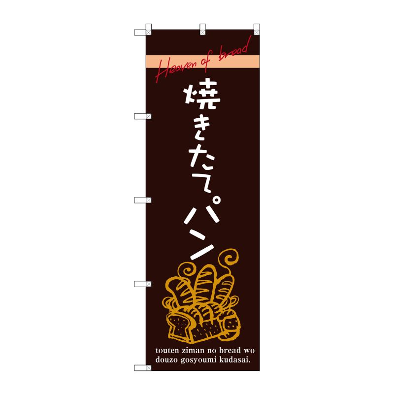 [G] 焼きたてパン のぼり SNB-2926 P・O・Pプロダクツ