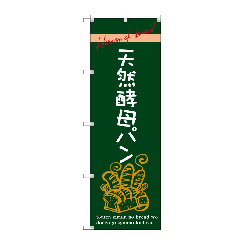 [G] 天然酵母パン のぼり SNB-2927 P・O・Pプロダクツ