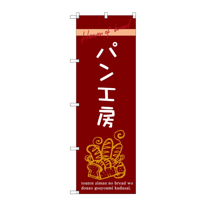 [G] パン工房 のぼり SNB-2928 P・O・Pプロダクツ