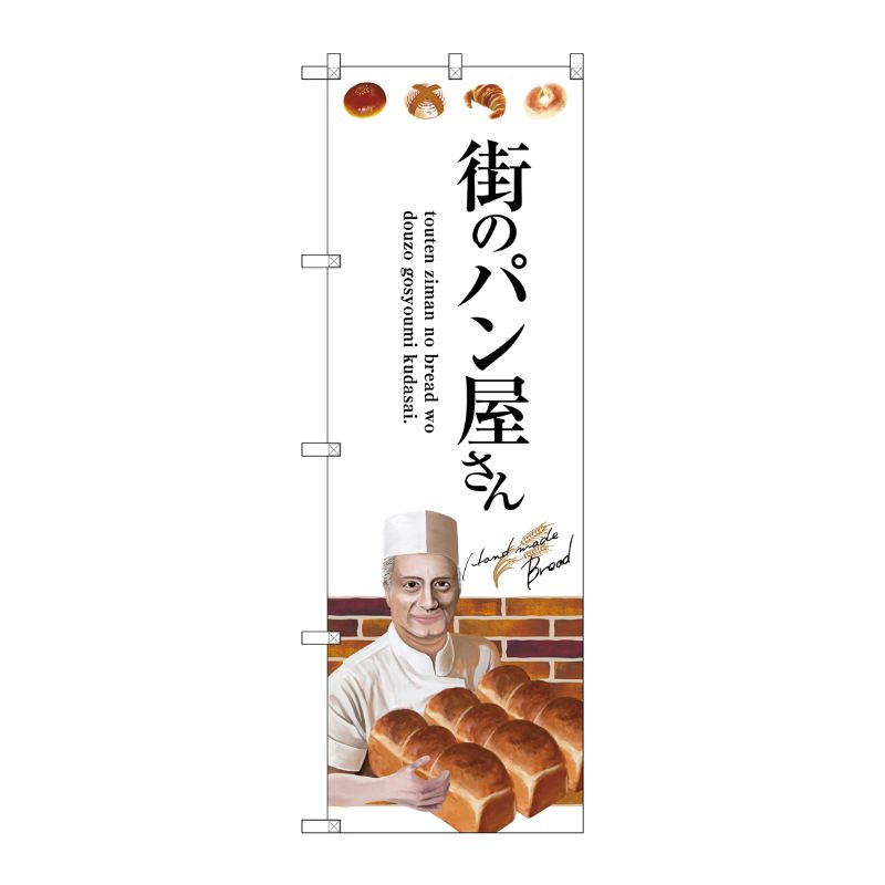 [G] 街のパン屋さん のぼり SNB-2929 P・O・Pプロダクツ