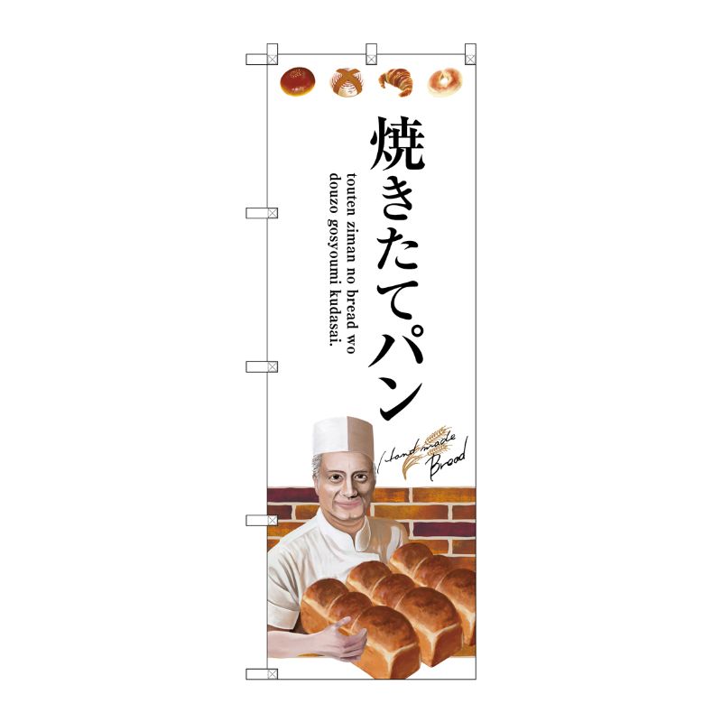 [G] 焼きたてパン のぼり SNB-2930 P・O・Pプロダクツ