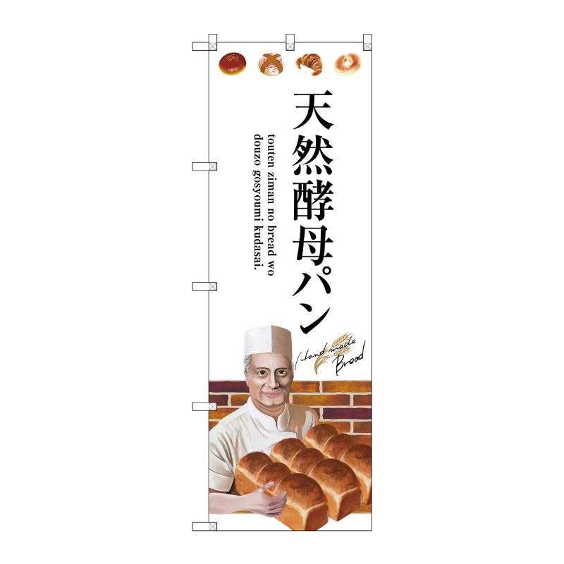 [G] 天然酵母パン のぼり SNB-2931 P・O・Pプロダクツ