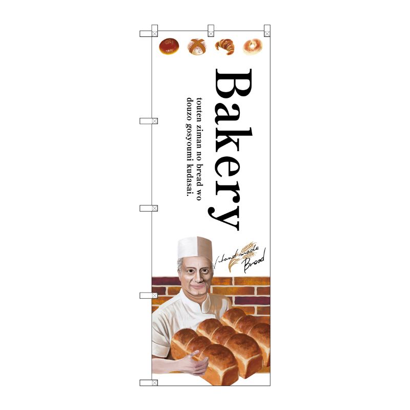 [G] Bakery のぼり SNB-2932 P・O・Pプロダクツ