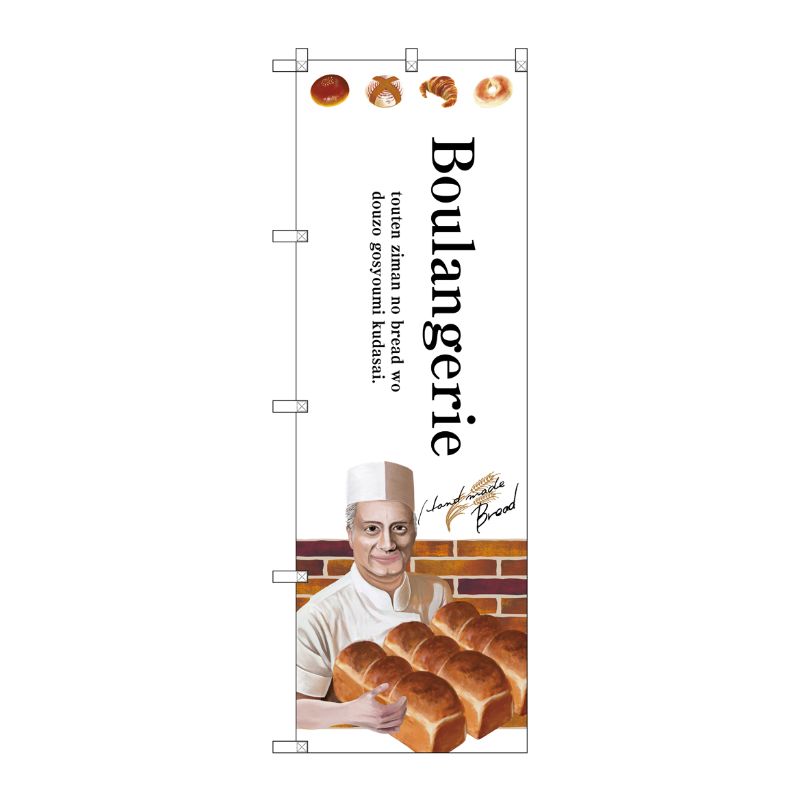 [G] Boulangerie のぼり SNB-2933 P・O・Pプロダクツ