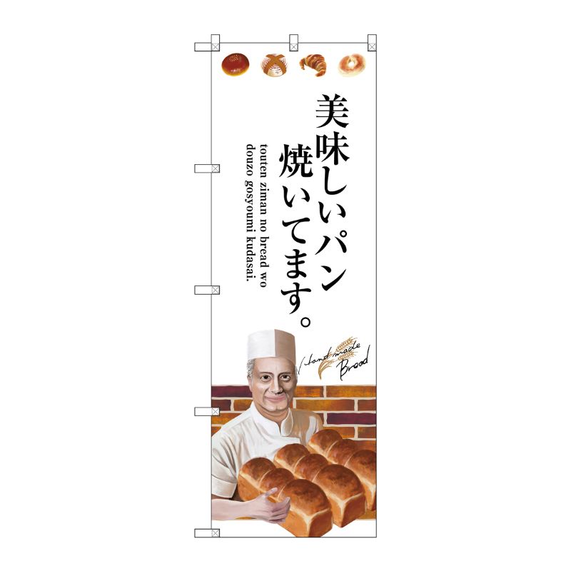 [G] 美味しいパン焼いてます。 のぼり SNB-2937 P・O・Pプロダクツ