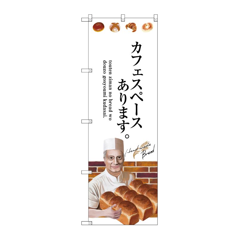 [G] カフェスペースあります。 のぼり SNB-2939 P・O・Pプロダクツ