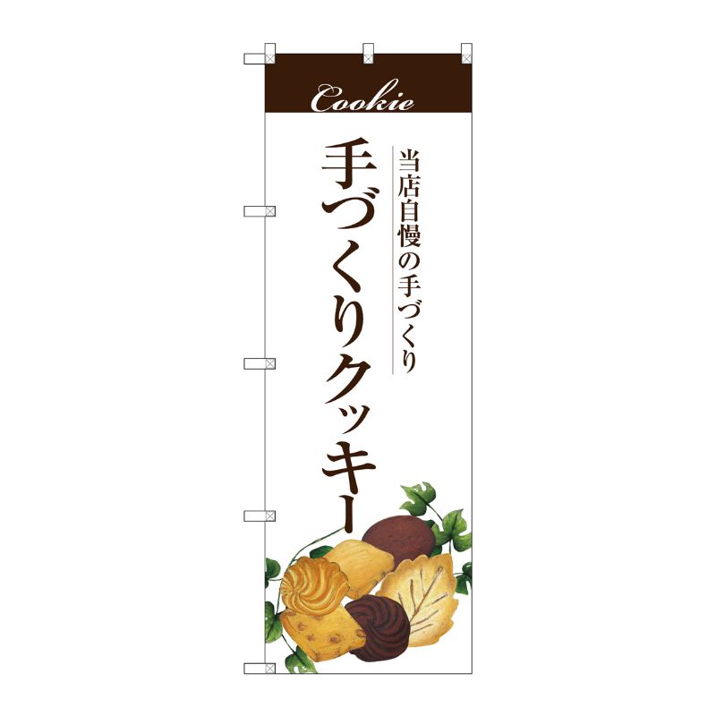 [G] 手作りクッキー のぼり SNB-2841 P・O・Pプロダクツ