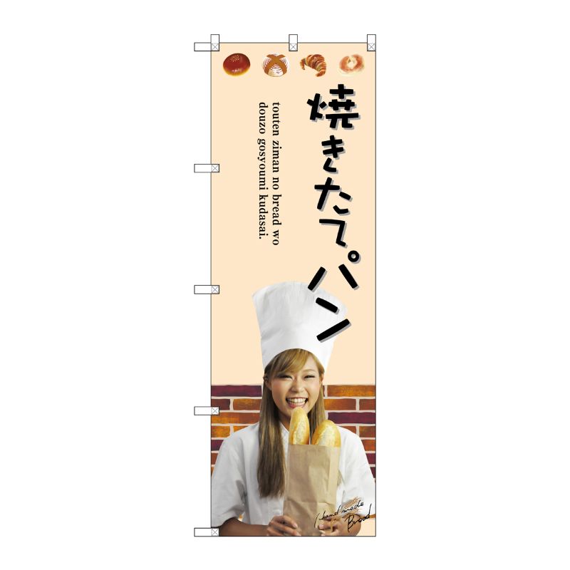 [G] 焼きたてパン のぼり SNB-2941 P・O・Pプロダクツ