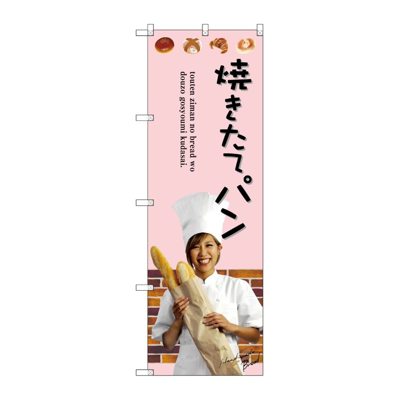 [G] 焼きたてパン のぼり SNB-2942 P・O・Pプロダクツ