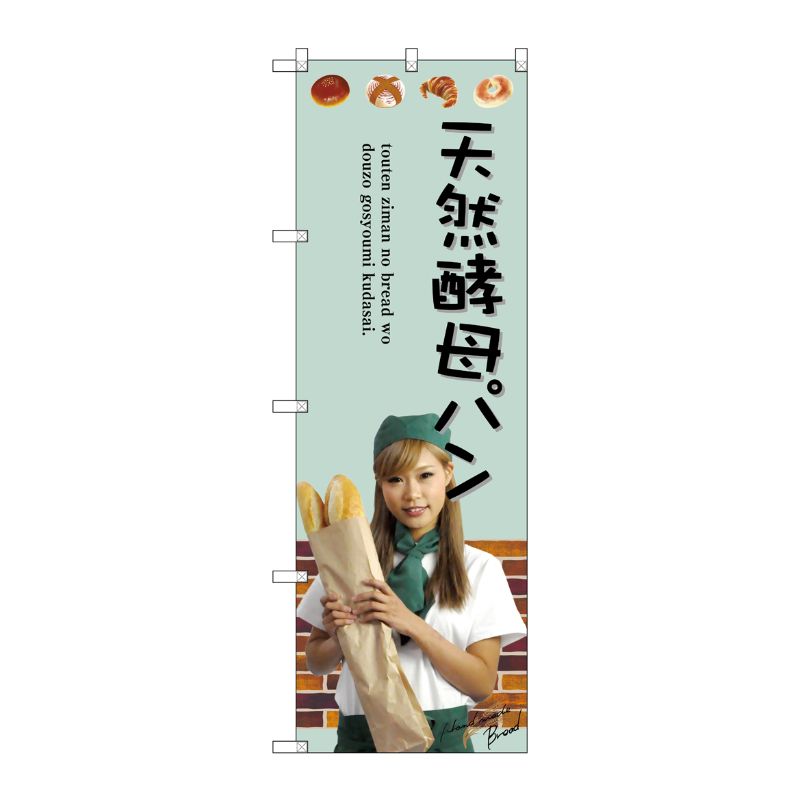 [G] 天然酵母パン のぼり SNB-2943 P・O・Pプロダクツ