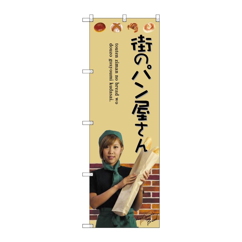 [G] 街のパン屋さん のぼり SNB-2944 P・O・Pプロダクツ