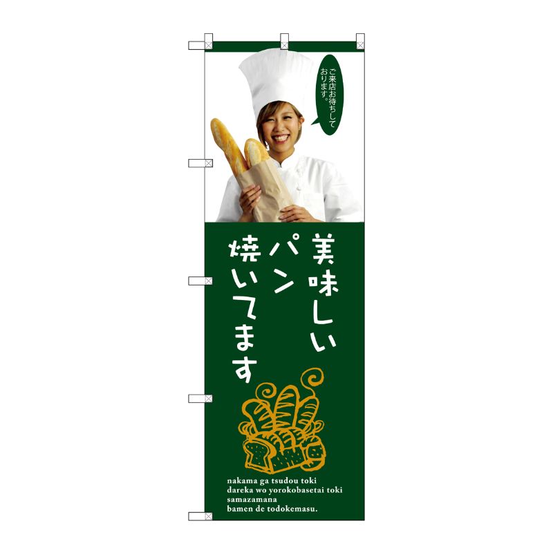 [G] 美味しいパン焼いてます。 のぼり SNB-2945 P・O・Pプロダクツ