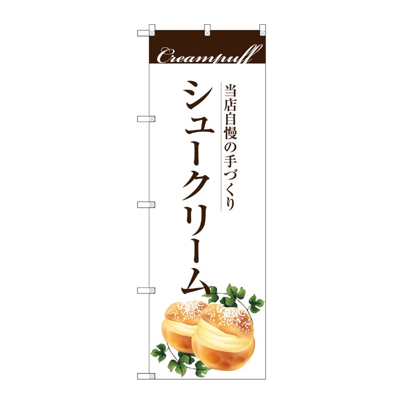 [G] 手作りシュークリーム のぼり SNB-2842 P・O・Pプロダクツ