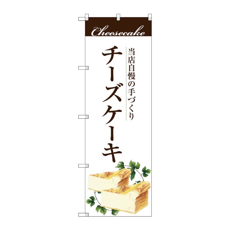 [G] 手作りチーズケーキ のぼり SNB-2843 P・O・Pプロダクツ