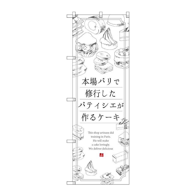 [G] 本場パリで修業したパティシエが作るケーキ のぼり SNB-2844 P・O・Pプロダクツ
