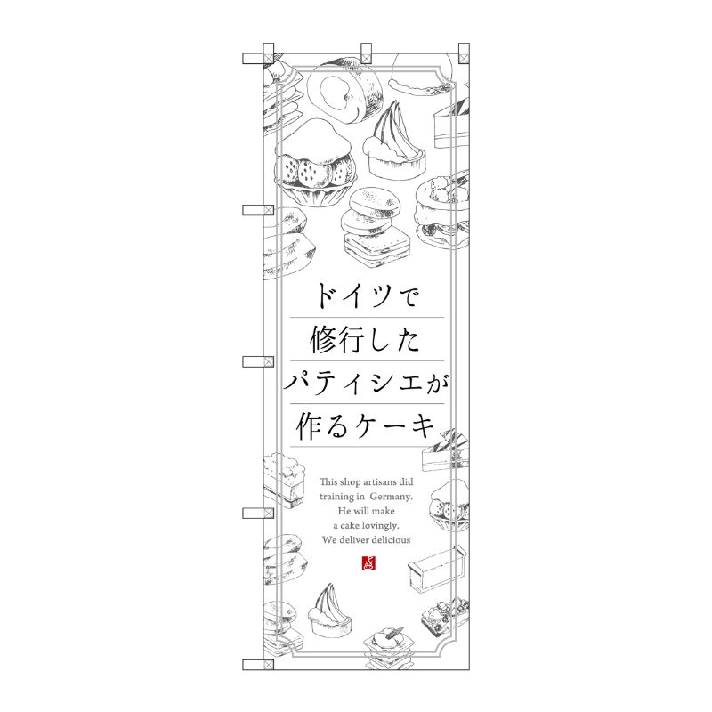 [G] ドイツで修業したパティシエが作るケーキ のぼり SNB-2846 P・O・Pプロダクツ