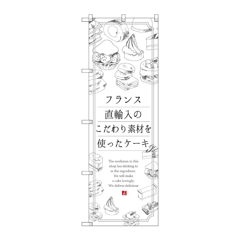 [G] フランス直輸入のこだわり素材を使ったケーキ のぼり SNB-2847 P・O・Pプロダクツ