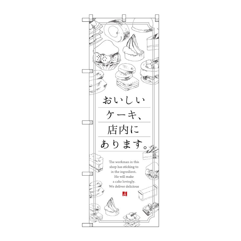 [G] おいしいケーキ、店内にあります。 のぼり SNB-2848 P・O・Pプロダクツ